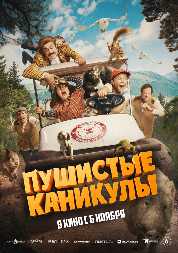 Пушистые каникулы - постер
